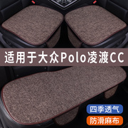 大众polo凌渡cc专用汽车坐垫冰丝，亚麻座垫夏季凉垫座套车内四季垫