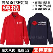 中国联通5G工作服卫衣定制营业厅加绒加厚纯棉外套订做印字logo