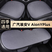 广汽埃安V汽车坐垫单个AionYPlus三件套车垫夏季透气座垫四季通用