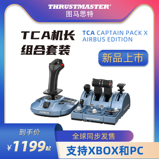 图马思特tca空客版xs版微软模拟飞行摇杆游戏手柄飞机，模拟器airbus操作杆套装xbox图马斯特thrustmaster