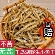 小鱼干干货淡水无盐不苦千岛湖特产溪水鱼干农家特产干货小河鱼干