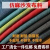 直播间仿麻布料沙发布手工，diy抱枕布