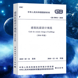 正版GB50011-2010建筑抗震设计规范2016年工程书籍施工标准专业岩土工程勘察荷载一级二级结构工程师专业考试规范