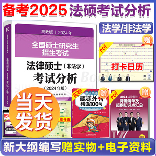 高教版(高教版)2024考研法硕考试分析2025法律硕士，联考398498专业综合课法硕真题，基础配套练习文运法硕背诵逻辑法学专硕法硕非法学