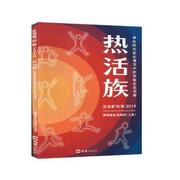 正版新书 热活族：身处时代变化潮流中的年轻化生活者 博报堂生活综研(上海)市场营销咨询有限公司 97875960707