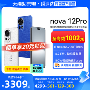 下拉详情领300元品类券，自营huawei华为nova12pro手机鸿蒙智能手机nova12
