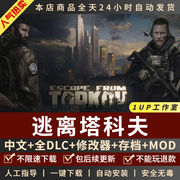 逃离塔科夫单机版离线 中文送存档编辑+MOD+空投 PC电脑单机游戏