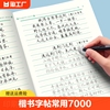 楷书练字帖常用7000字控笔训练正楷字帖唐诗宋词楷书入门楷书速成钢笔硬笔书法练字本笔画笔顺初学者成人大学生中学生字帖练字本子