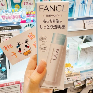 日本版Fancl芳珂保湿洁面粉50g洗颜粉深层清洁补水洗面奶