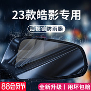 23款专用本田皓影汽车，用品大全2023改装饰配件，后视镜防雨膜贴防水