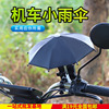 台湾机车手机支架小雨伞遮阳加厚电动车，外卖送餐防雨水防晒导航架