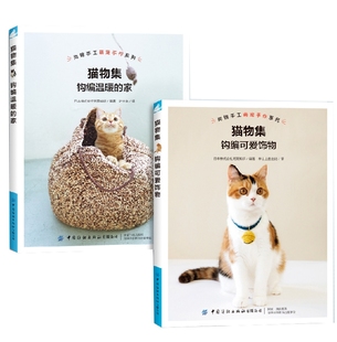 猫物集(钩编可爱饰物)+猫物集(钩编温暖的家)共2册