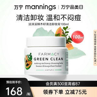 万宁farmacy法沫溪辣木籽清洁卸妆膏温和不闷痘敏感肌乳化快140ml