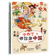 小布丁带你游中国儿童百科全书新蕾出版社