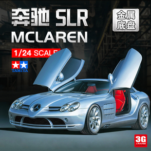 3G模型 田宫拼装汽车模型 24290 1/24 奔驰SLR McLaren 金属底盘