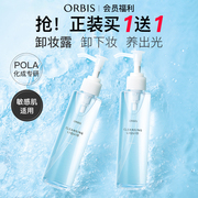 ORBIS/奥蜜思水感澄净卸妆露敏感肌眼脸唇温和非卸妆水卸妆油