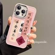 适用苹果15手机壳新女款iPhone14promax全包防摔13/12硅胶软壳xs/xr个性11创意平安喜乐7plus小众8p保护套5g