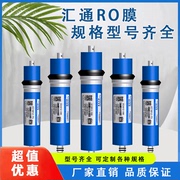 汇通ro膜50g75g100g加仑反渗透200g300g400g纯水机净水器滤芯