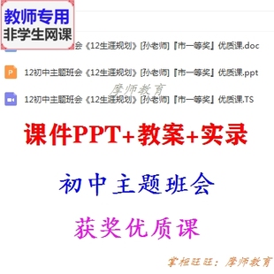 主题班会《生涯规划》公开课配套课件PPT教案视频教师用