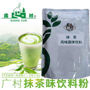 广村抹茶粉1kg抹茶果味粉含糖抹茶饮料果粉奶茶店专用商用原料