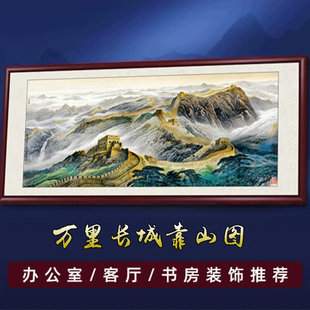 万里长城画靠山图国画办公室山水画客厅挂画沙发，背景墙装饰画壁画