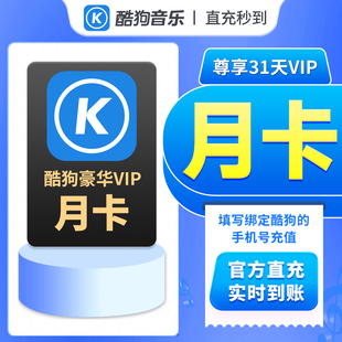 酷狗音乐会员豪华vip，月卡酷狗，豪华版vip一个月酷狗会员直冲