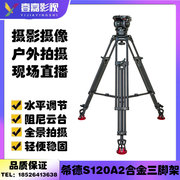 希德SEEDER S120A2 专业摄像机三脚架 铝合金脚管/承重15KG