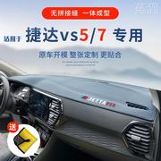 2021款捷达vs5车内装饰VS7仪表台避光垫中控台垫汽车用品遮阳