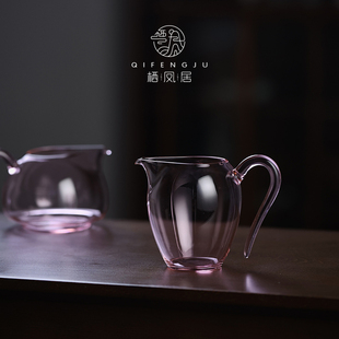 栖凤居 粉色 高透耐热 玻璃公道杯 单个家用 功夫茶具配件 分茶器