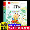 三字经书儿童版小学生彩图注音版国学启蒙小学语文课外阅读经典，丛书大语文，系列一二年级课外书书籍幼儿绘本北京教育出版社