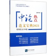 申论热点范文宝典，(2021优秀范文150篇)公务员录用