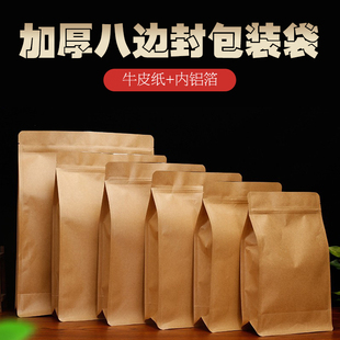 加厚八边封牛皮纸包装袋绿茶铝箔，自立袋红茶，普洱茶自封口茶叶袋子