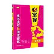 必掌握英语完形填空阅读理解专项训练七年级7年级英语，组合阅读训练辅导书初一年级英语七合一必刷题英语词汇辅导资料带答案解析