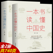 一本书读懂中国史+世界史全套正版中华上下五千年历史书籍青少年新编古代近代简史历史，知识读物中国通史吕思勉一读就上瘾的中国史