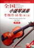 小提琴演奏考级作品集(附光盘第3套第9级中国音乐家协会社会音乐水平考级教材)