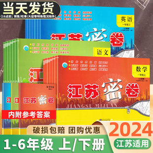 2024春江苏密卷一年级二年级三年级四年级五年级六年级上册，下册语文数学英语江苏版苏教版，小学生同步训练单元期中末冲刺测试卷全套