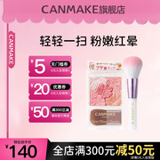 canmake/井田花瓣腮红+软绵胭脂刷组合两件装彩妆套装自然显色