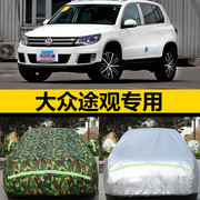 大众途观车衣车罩suv，专用2017款16年15款加厚防晒冬季防霜汽车套