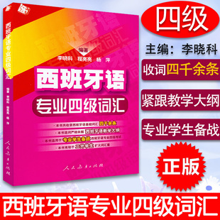 西班牙语专业四级词汇零基础李晓科，编著西班牙基础词汇四千余条西班牙语专四词汇教材西班牙语专业dele-4四级考试9787107199851