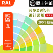 RAL色卡 劳尔色卡 标准色标卡 RAL-D9 颜色交响曲 设计师精简版