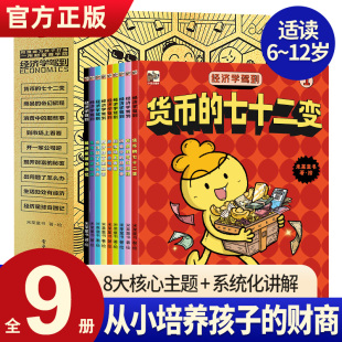 经济学驾到套装9册给孩子的漫画版财商培养小学生，阅读身边常见的经济学，知识科普读物9-10-12-14岁儿童漫画书小学生科普课外读物