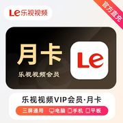 自动秒充乐视视频vip会员，1个月一个月卡，30天自动充值秒到账