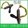 卡特e329d330d336d转速传感器，c7c9发动机转速，感应器挖掘机配件