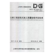 上海市工程建设规范公路工程装配式施工质量验收评定标准DGTJ 08-2250-2017 J 14101-2018 上海市交通委员会 道路工程 书籍