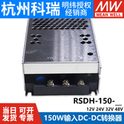 明纬电源RSDH-150直流250~1500V超宽输入DC/DC转12V24V32V48V150W