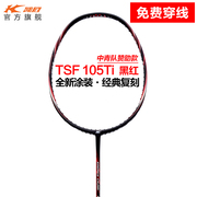 凯胜KASON汤仙虎105Ti羽毛球拍单拍全碳素耐打力量型经典专业球拍