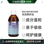 香港直发Bio Nutrition黑籽油健康营养无污染强健体魄237ml