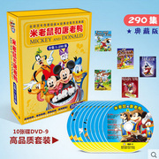 动画片 米老鼠和唐老鸭10DVD-9美国原版母源数码修复高清晰290集