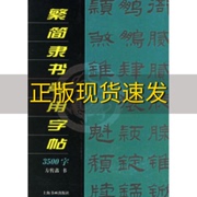 正版书繁简隶书常用字帖方传鑫上海书画出版社