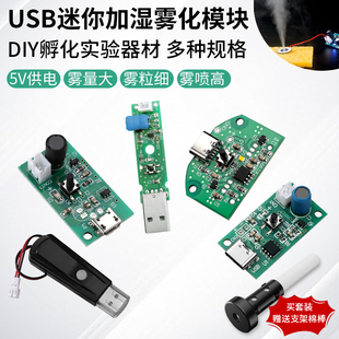 空气加湿器迷你小型桌面雾化模块DIY手工喷雾电子配件大雾量USB5V